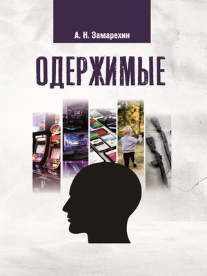 cover image of Одержимые